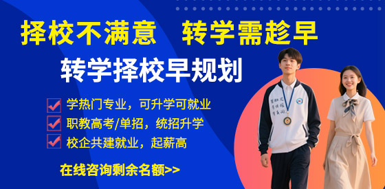 转学择校早规划