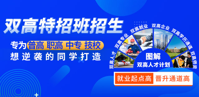 双高特招班