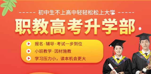 职教高考升学部