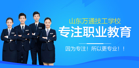 学院概况-山东万通汽车学院